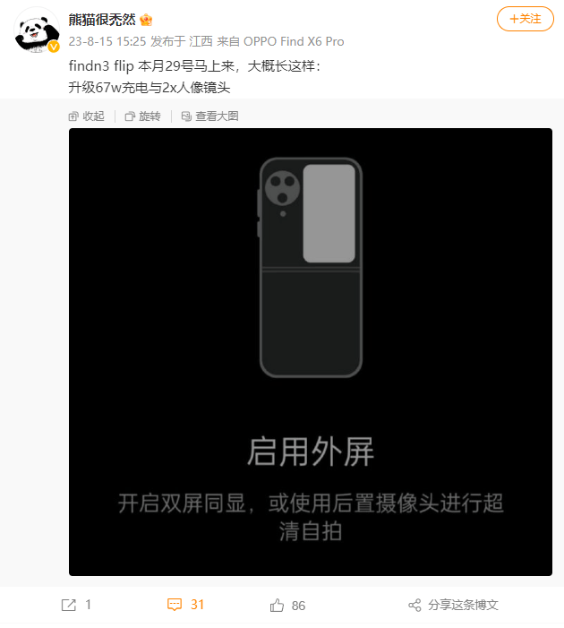 消息称 OPPO Find N3 Flip 手机 8 月 29 日发布