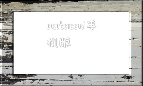 autocad手机版autocad手机版破解版下载-第1张图片-太平洋在线下载