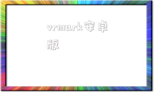 vrmark安卓版3dmark官网下载