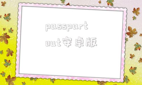 passpartout安卓版passpartout饥饿派画家